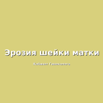Эффективное лечение шейки матки радиоволновым методом: преимущества и результаты