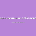 Частота воспалительных заболеваний половых органов у женщин