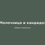 Хроническая молочница