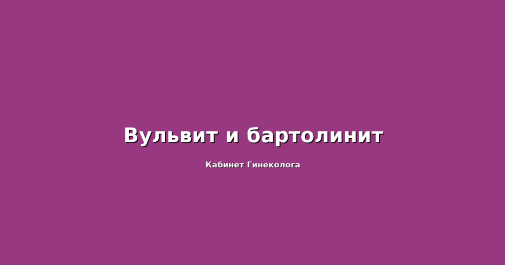 Вульвит-и-бартолинит