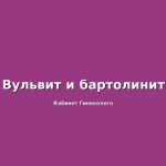 Вульвит-и-бартолинит
