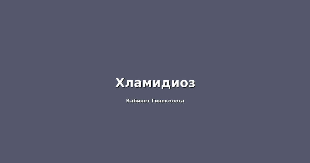Хламидиоз Хламидиоз