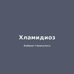 Хламидиоз