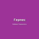 Современное лечение генитального герпеса