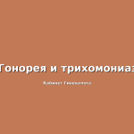 Хроническая гонорея