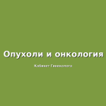 Роль лабораторной диагностики в раннем выявлении онкологических заболеваний