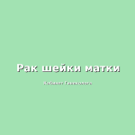 Современные методы диагностики рака яичников