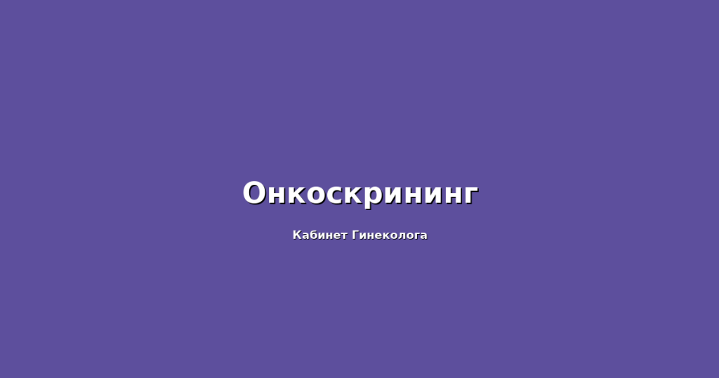 Гистероскопия у женщин с высоким риском онкологии: важность ранней диагностики