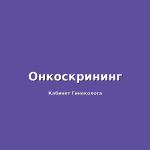 Гистероскопия у женщин с высоким риском онкологии: важность ранней диагностики