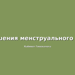 У меня нередко случаются задержки месячных, в чем причина?