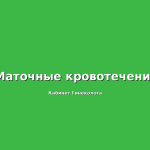 Про обильные менструальные кровотечения (ОМК).