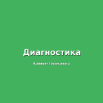 Эндоскопическая диагностика