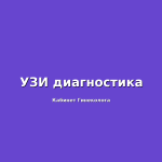 УЗИ при мониторинге состояния внутриматочной спирали (ВМС)