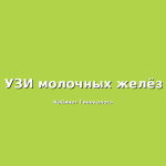 УЗИ-молочных-желёз