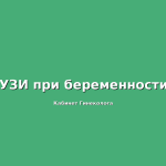 Коклюш при беременности