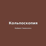 Эрозия шейки матки- прежде всего кольпоскопия и взятие анализов