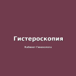 Этапы проведения гистероскопии: от подготовки до завершения процедуры