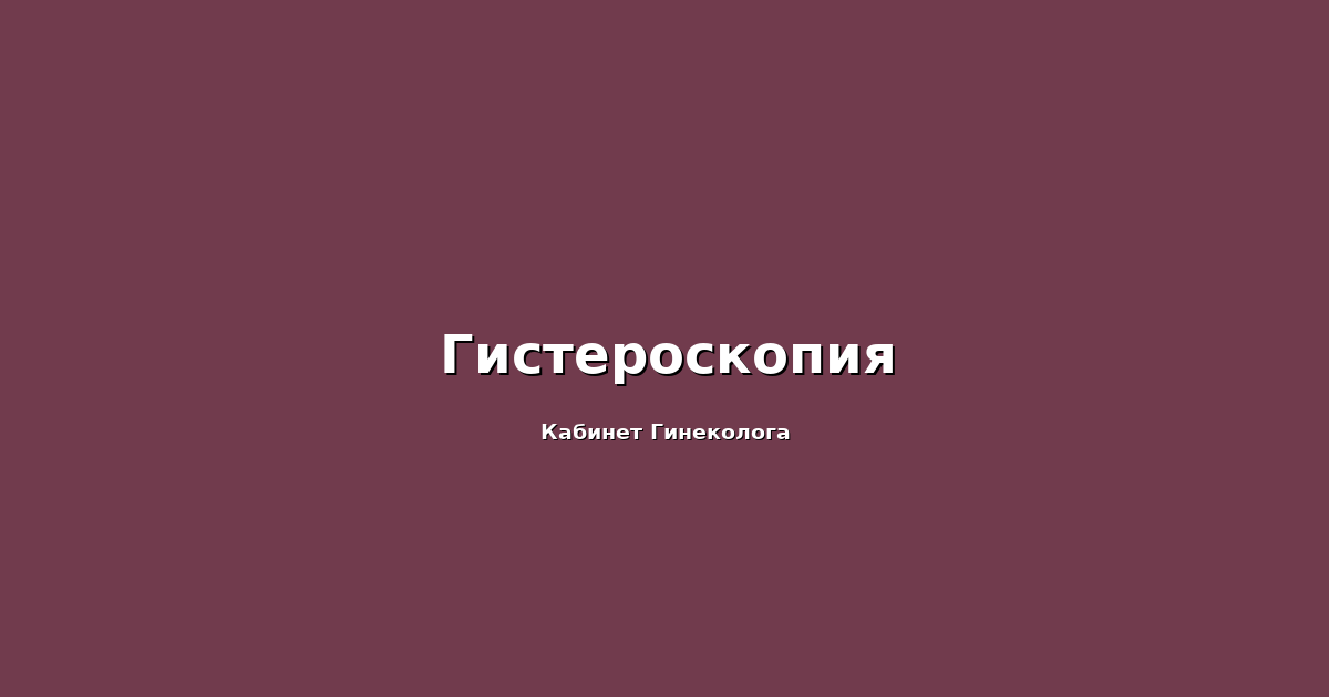 Виды гистероскопии: диагностическая, офисная, оперативная и гистерорезектоскопия